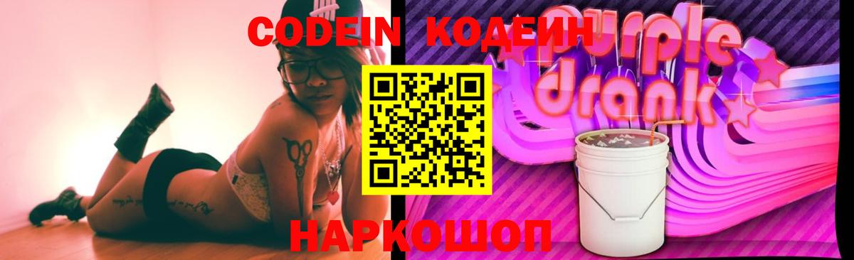 Кодеиновый сироп Lean напиток Lean (лин)  Codein Purple Drank  Вход с VPN  Заволжье 